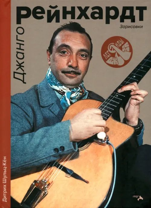 Джанго Рейнхард. Зарисовки Джанго Рейнхард. Зарисовки