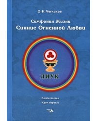 Симфония жизни. Сияние Огненной Любви. Книга пятая, круг первый