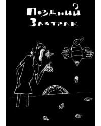 Поздний завтрак