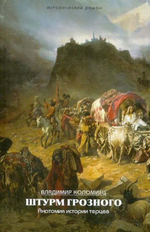Штурм Грозного. Анатомия истории терцев Штурм Грозного. Анатомия истории терцев