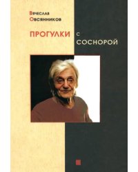 Прогулки с Соснорой