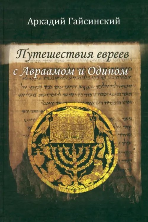 Путешествие евреев с Авраамом и Одином Путешествие евреев с Авраамом и Одином