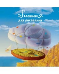 Блокнот для рисования "Полет на воздушном шаре"