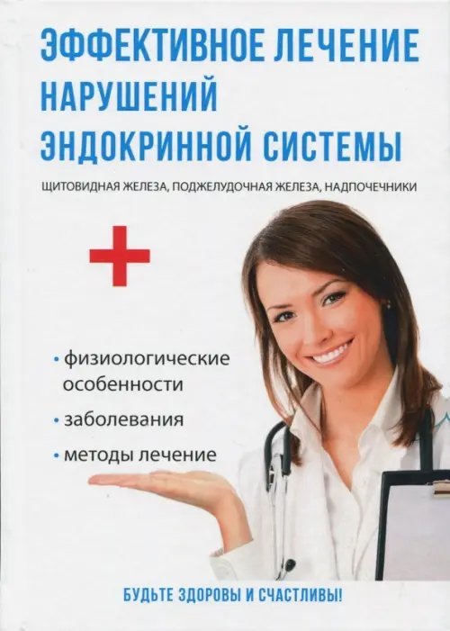 Эффективное лечение нарушений эндокринной системы Эффективное лечение нарушений эндокринной системы