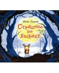 Страшнее не бывает