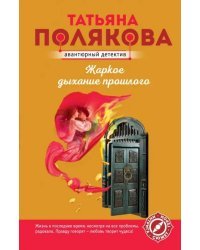 Жаркое дыхание прошлого