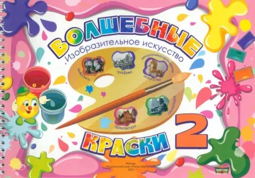 Волшебные краски. 2 класс. Альбом