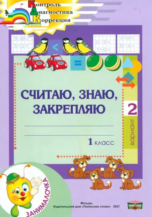 Математика. 1 класс. Занималочка. Считаю, знаю, закрепляю. 2 вариант Математика. 1 класс. Занималочка. Считаю, знаю, закрепляю. 2 вариант