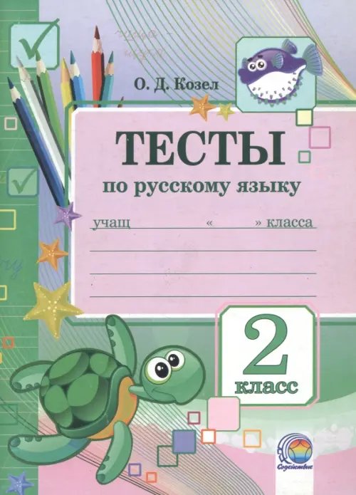 Русский язык. 2 класс. Тесты Русский язык. 2 класс. Тесты