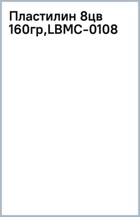 Пластилин, 8 цветов