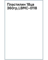 Пластилин, 18 цветов