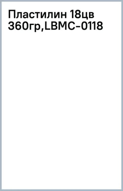 Пластилин, 18 цветов