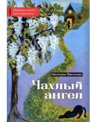 Чахлый ангел. Закулисье одного психотерапевта
