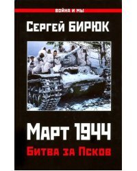 Март 1944. Битва за Псков