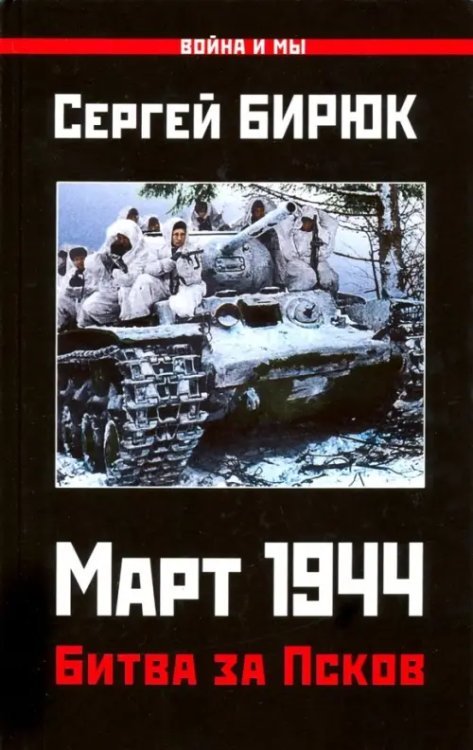 Март 1944. Битва за Псков