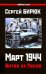 Март 1944. Битва за Псков