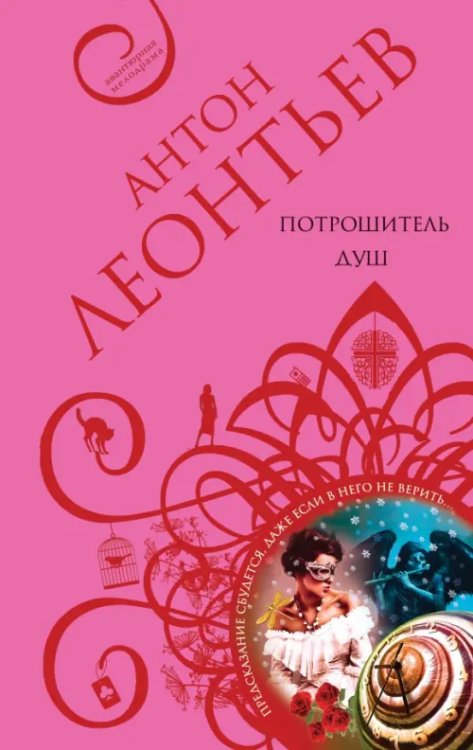 Авантюрная мелодрама Потрошитель душ