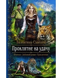 Проклятие на удачу