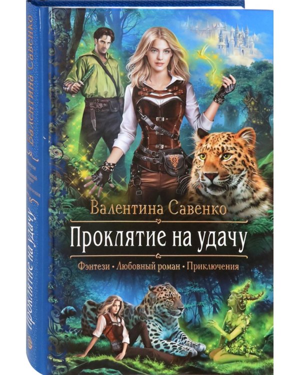 Проклятие на удачу