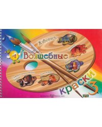 Волшебные краски. 3 класс. Альбом