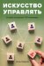Искусство управлять. Истории из практики ТОП-менеджера
