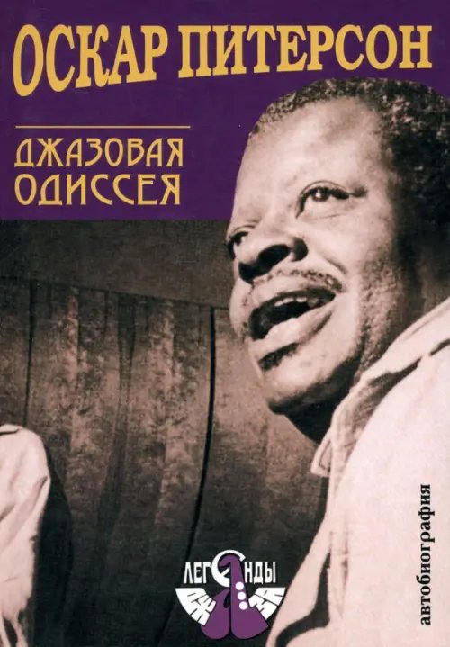 Музыка. Джаз Оскар Питерсон. Джазовая Одиссея. Автобиография