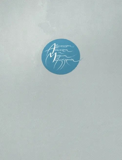 Ассоциации, аналогии и модели мироздания Ассоциации, аналогии и модели мироздания