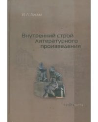 Внутренний строй литературного произведения