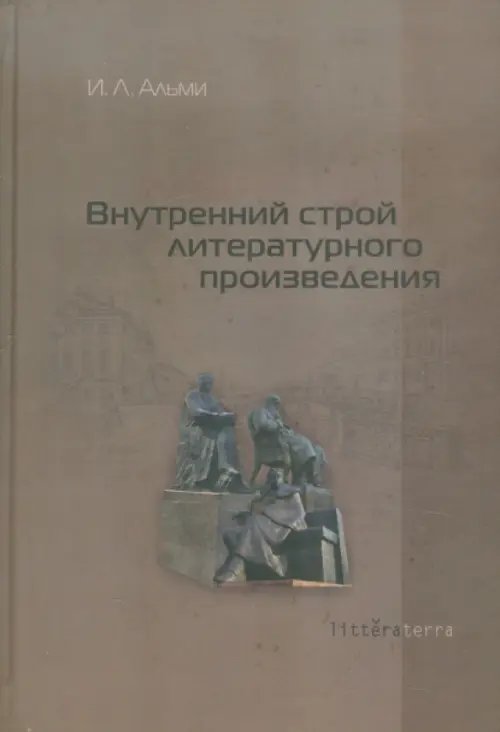 "ЛитераТерра" Внутренний строй литературного произведения