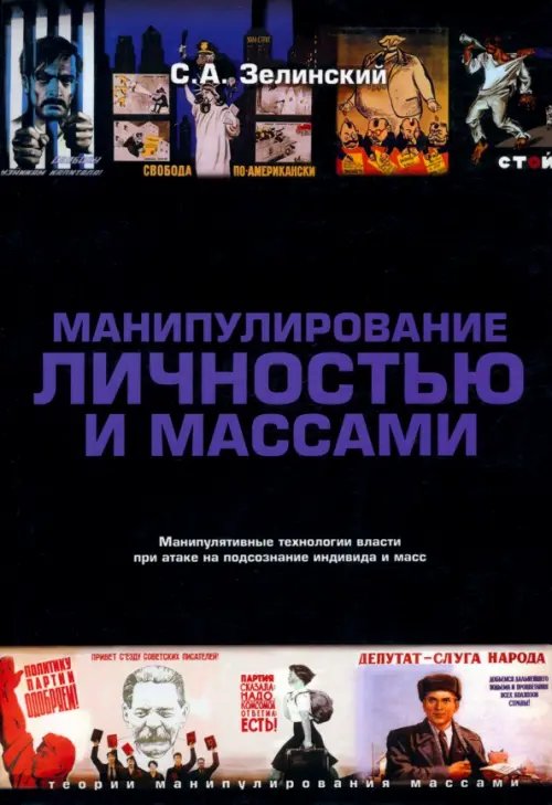 Теории манипулирования массами Манипулирование личностью и массами. Манипулятивные технологии власти при атаке на подсознание индивида и масс