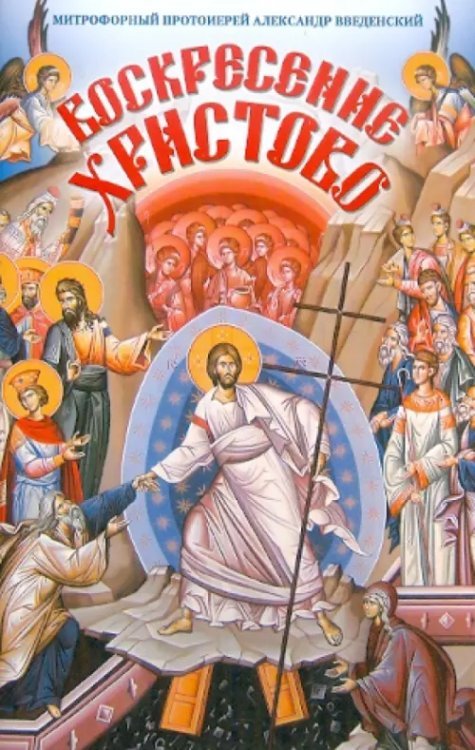 Воскресение Христово