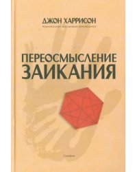 Переосмысление заикания