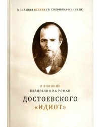 О влиянии Евангелия на роман Достоевского "Идиот"