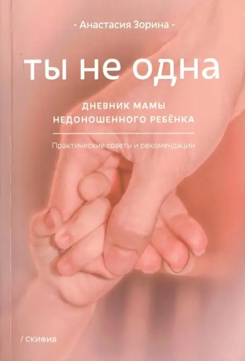Ты не одна. Дневник мамы недоношенного ребенка Ты не одна. Дневник мамы недоношенного ребенка