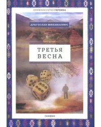 Третья весна