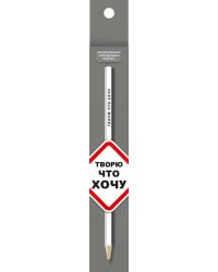 Карандаш чернографитный, заточенный Творю что хочу, HB