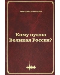 Кому нужна Великая Россия? Столыпин: жизнь, реформы