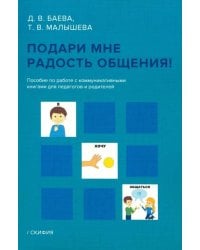 Подари мне радость общения. Пособие по работе с коммуникативными книгами для педагогов и родителей