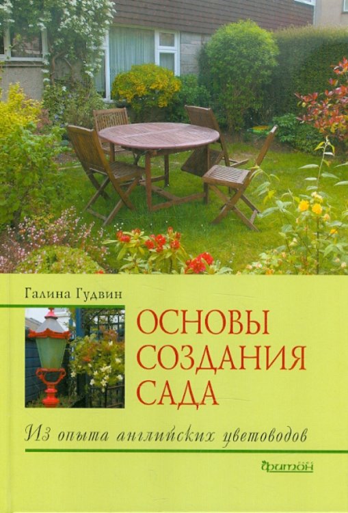 Основы создания сада. Из опыта английских цветоводов