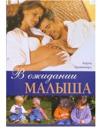 В ожидании малыша