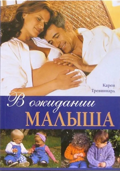 В ожидании малыша