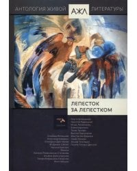 Лепесток за лепестком. Антология Живой Литературы. Том 17