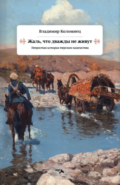 Жаль, что дважды не живут. Непростая история терского казачества Жаль, что дважды не живут. Непростая история терского казачества