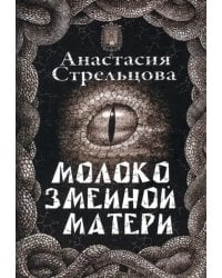 Молоко змеиной матери