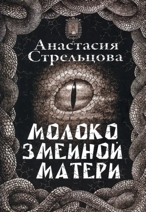 Молоко змеиной матери Молоко змеиной матери