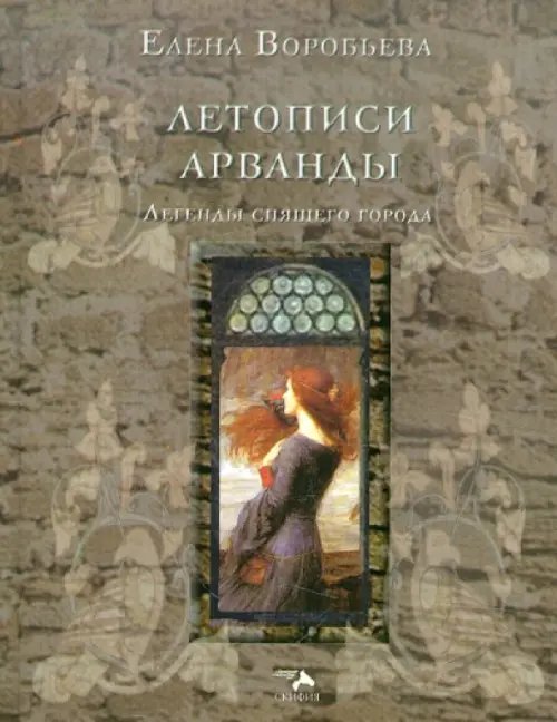 Летописи Арванды. Легенды спящего города Летописи Арванды. Легенды спящего города