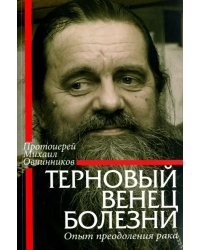 Терновый венец болезни. Опыт преодоления рака