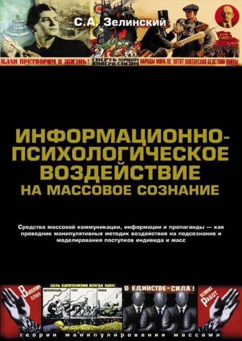 Теории манипулирования массами Информационно-психологическое воздействие на массовое сознание. Средства массовой коммуникации, информации и пропаганды — как проводник манипулятивных методик воздействия на подсознание и моделирования поступков индивида и масс