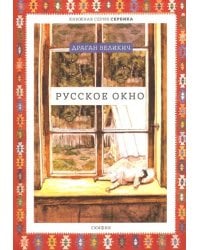 Русское окно
