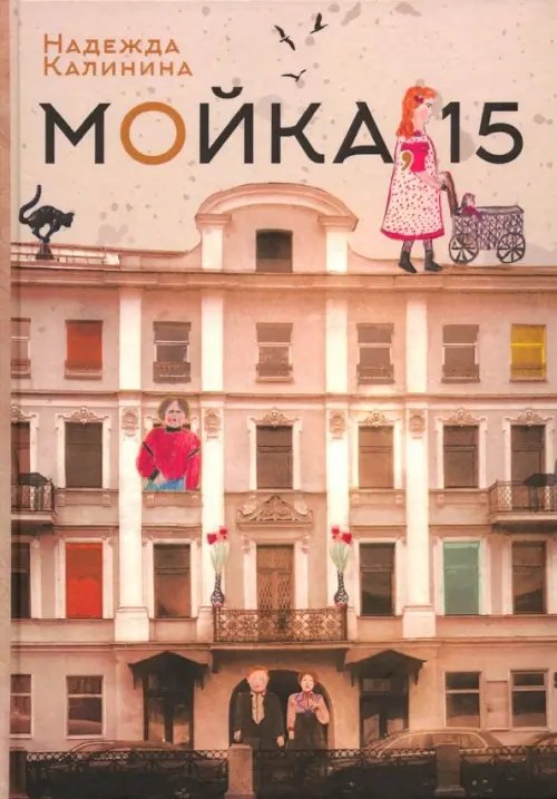 Мойка, 15 Мойка, 15